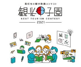 全国の高校生が３分間の観光動画の出来栄えを競う観光甲子園の募集が31日から始まる