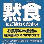 三辻忍さんが作成し、画像データを公開している黙食のポスター
