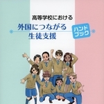 兵庫県在日外国人教育研究協議会が発行したハンドブック