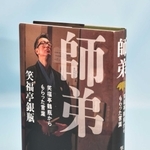 笑福亭銀瓶さんの本「師弟　笑福亭鶴瓶からもらった言葉」