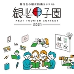 全国の高校生が３分間の観光動画の出来栄えを競う観光甲子園の募集が31日から始まる