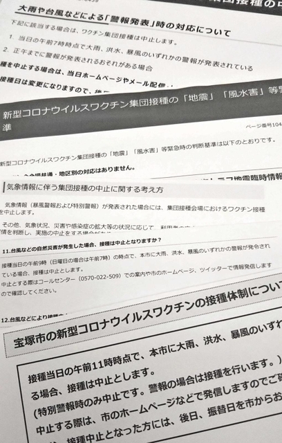ワクチン集団接種を中止する気象条件を示した、自治体ホームページなどの案内文。全国的にも基準にばらつきが見られる