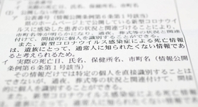 「新型コロナウイルス感染症による死亡情報は、遺族にとって、通常人に知られたくない情報であると考えられるため」と記されている公文書部分公開決定通知書の一部