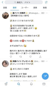 ツイッターで「高収入」「バイト」で検索すると、「闇バイト」を紹介する書き込みが大量に表示される（画像の一部を加工しています）