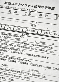 ワクチン接種の際に提出する神戸市の予診票