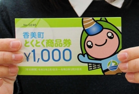 兵庫県香美町がマイナンバーカードの新規申請者に配布した商品券＝今年２月、香美町香住区香住、同町役場本庁舎