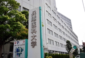 兵庫医科大学＝西宮市武庫川町