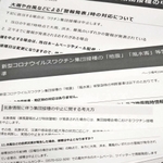 ワクチン集団接種を中止する気象条件を示した、自治体ホームページなどの案内文。全国的にも基準にばらつきが見られる