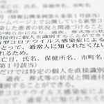 「新型コロナウイルス感染症による死亡情報は、遺族にとって、通常人に知られたくない情報であると考えられるため」と記されている公文書部分公開決定通知書の一部