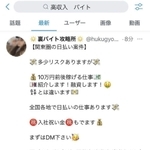 ツイッターで「高収入」「バイト」で検索すると、「闇バイト」を紹介する書き込みが大量に表示される（画像の一部を加工しています）