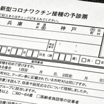 ワクチン接種の際に提出する神戸市の予診票