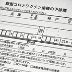 ワクチン接種の際に提出する神戸市の予診票