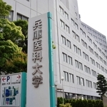兵庫医科大学＝西宮市武庫川町