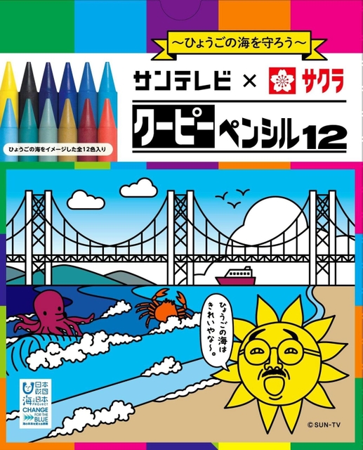 兵庫県の海をイメージした新商品「サンテレビ×クーピー」（サンテレビ提供）