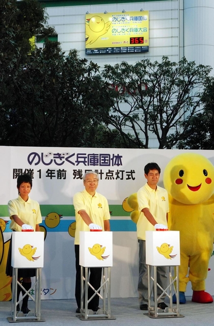 ■２期目　のじぎく兵庫国体の開催１年前、旧そごう神戸店側壁に設置された残日計の点灯式を行う（中央）＝２００５年９月、神戸市内
