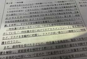 厚生労働省の文書。児童虐待防止対策の強化で、自治体に対しリスクが高い場合は躊躇なく一時保護を求める