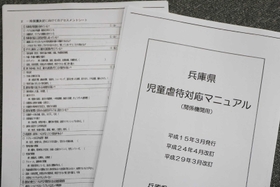 兵庫県が作成した児童虐待対応マニュアル
