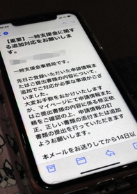 一時支援金の申請に対し資料の不備を指摘するメール＝神戸市内（画像を一部加工しています）