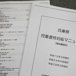 兵庫県が作成した児童虐待対応マニュアル