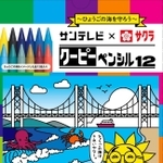 兵庫県の海をイメージした新商品「サンテレビ×クーピー」（サンテレビ提供）