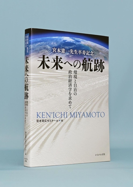 70年にわたる研究の軌跡、戦後史つぶさに 環境経済学の第一人者