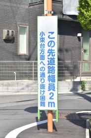 道幅の狭さを知らせる看板＝神戸市西区伊川谷町長坂