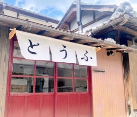 兵庫県の空き家活用支援事業を活用した豆腐店の外観＝兵庫県多可町八千代区中村（県提供）