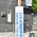 道幅の狭さを知らせる看板＝神戸市西区伊川谷町長坂