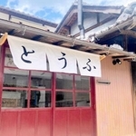 兵庫県の空き家活用支援事業を活用した豆腐店の外観＝兵庫県多可町八千代区中村（県提供）