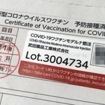 京都や愛知県などで米モデルナ製ワクチンの異物混入が分かり、使用を見合わせるよう要請されたロット番号が記された接種済み証。２５日午後に神戸市内の大規模接種会場で成人男性に接種されていた（画像を一部処理しています）