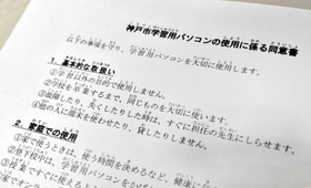 パソコンの使用ルールが記載されている保護者ら向けの同意書