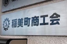 職員が現金を着服していた稲美町商工会の看板＝稲美町国岡１