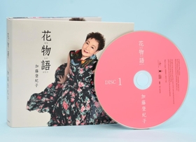 加藤登紀子さんがリリースしたアルバム「花物語」