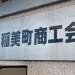 職員が現金を着服していた稲美町商工会の看板＝稲美町国岡１