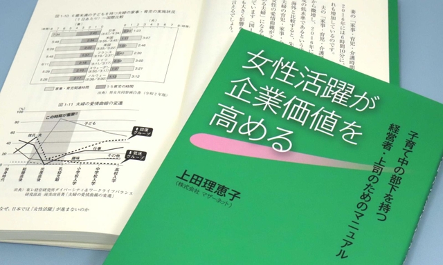 上田理恵子さんが出版した「女性活躍が企業価値を高める－子育て中の部下を持つ経営者・上司のためのマニュアル」
