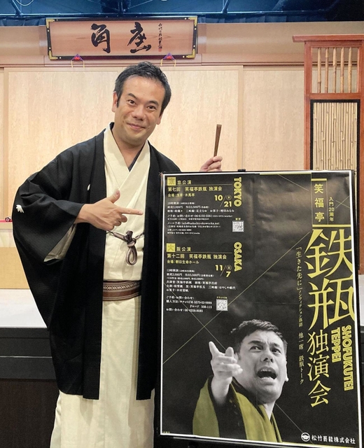 入門２０周年の独演会を開く笑福亭鉄瓶＝大阪市中央区（Ｃ）松竹芸能