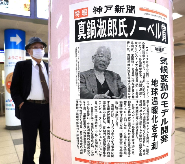真鍋叔郎さんのノーベル物理学賞受賞で、張り出された神戸新聞の号外＝５日夜、神戸市中央区多聞通３、高速神戸駅（撮影・鈴木雅之）