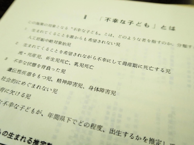 障害者の出生防止などの優生政策を推進した「不幸な子どもの生まれない県民運動」の資料。兵庫県は障害者を不幸と断定している＝神戸市中央区