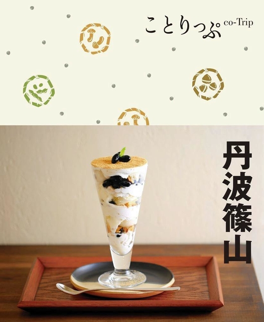 「ことりっぷ　丹波篠山」表紙