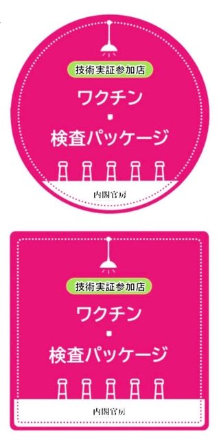 「ワクチン・検査パッケージ」技術実証の参加店に貼り出すステッカー（兵庫県提供）