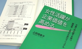上田理恵子さんが出版した「女性活躍が企業価値を高める－子育て中の部下を持つ経営者・上司のためのマニュアル」