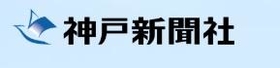 神戸新聞ＮＥＸＴ