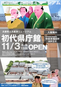 兵庫県立兵庫津ミュージアム「初代県庁館」の開館を案内するチラシ（県提供）