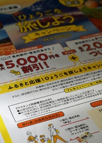 兵庫県の旅行キャンペーンのちらし。感染防止を図りながら経済活動の活性化を目指す