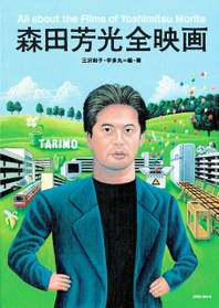 「森田芳光全映画」（リトルモア）