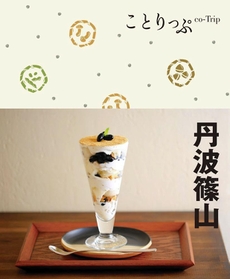 「ことりっぷ　丹波篠山」表紙