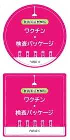 「ワクチン・検査パッケージ」技術実証の参加店に貼り出すステッカー（兵庫県提供）