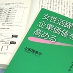 上田理恵子さんが出版した「女性活躍が企業価値を高める－子育て中の部下を持つ経営者・上司のためのマニュアル」