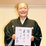 桂米朝さんの俳句を手にし、襲名披露公演をＰＲする八十八さん＝神戸新開地・喜楽館
