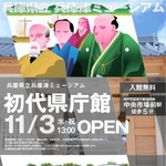 兵庫県立兵庫津ミュージアム「初代県庁館」の開館を案内するチラシ（県提供）